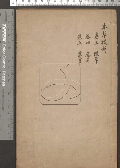 本草从新十八卷 第二册 封面