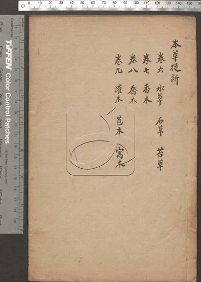 本草从新十八卷 第三册 封面