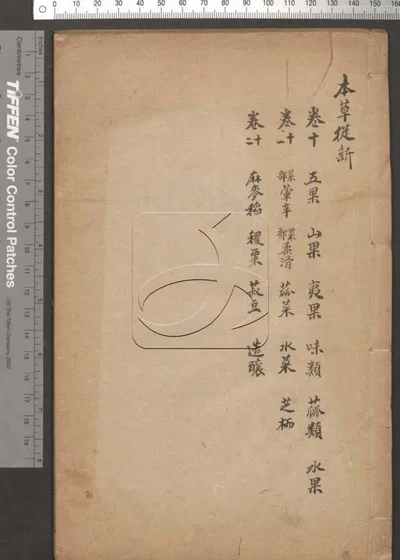 本草从新十八卷 第四册 封面