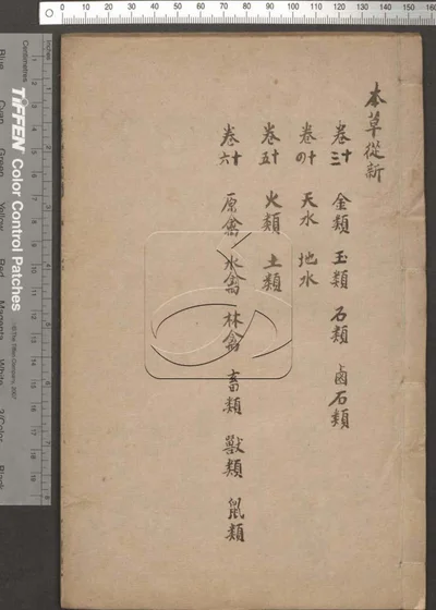 本草从新十八卷 第五册 封面