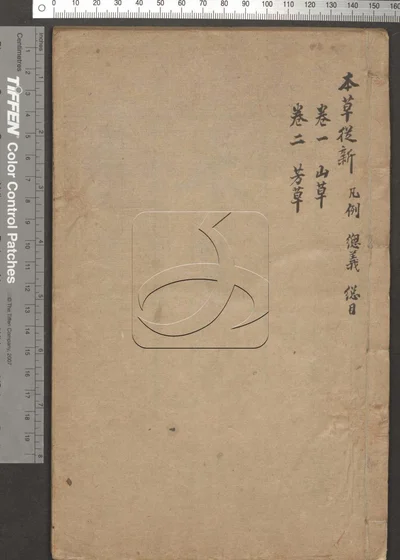 本草从新十八卷 第一册 封面