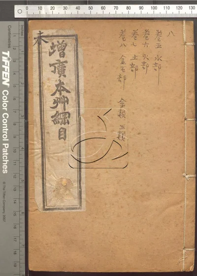 本草纲目五十二卷 第八册 封面