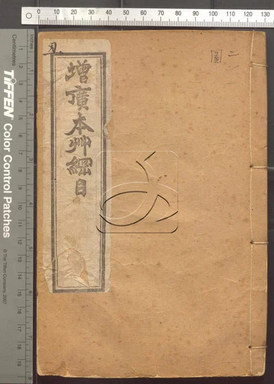 本草纲目五十二卷 第二册 封面