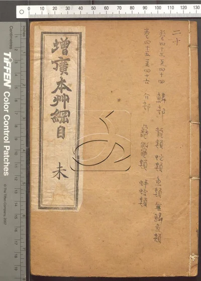 本草纲目五十二卷 第二十册 封面
