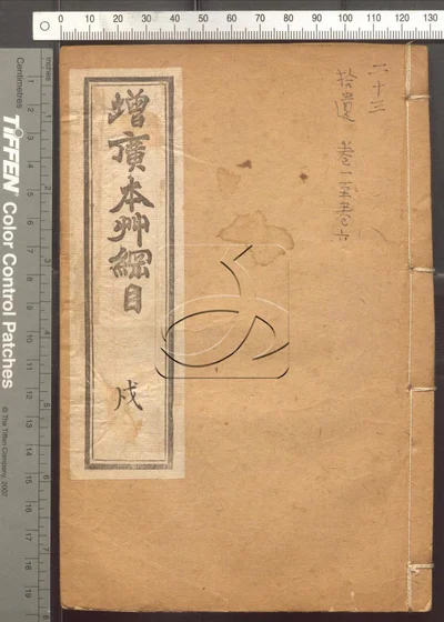 本草纲目五十二卷 第二十三册 封面