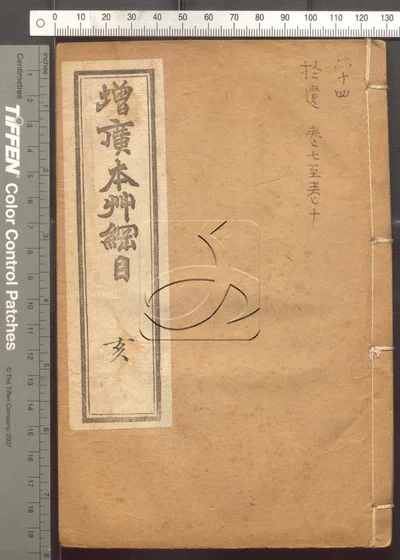 本草纲目五十二卷 第二十四册 封面