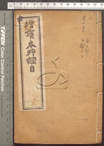 本草纲目五十二卷 第九册 封面