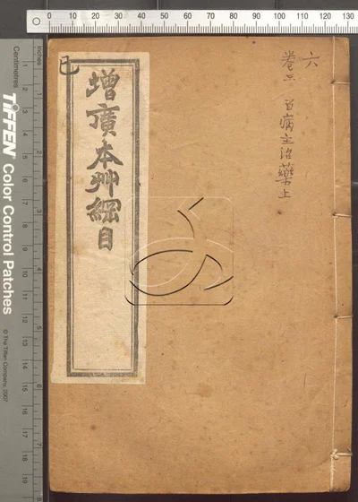 本草纲目五十二卷 第六册 封面