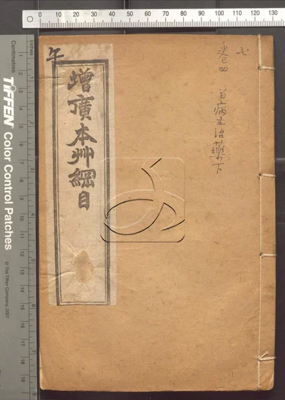 本草纲目五十二卷 第七册 封面
