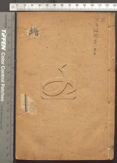 本草纲目五十二卷 第三册 封面