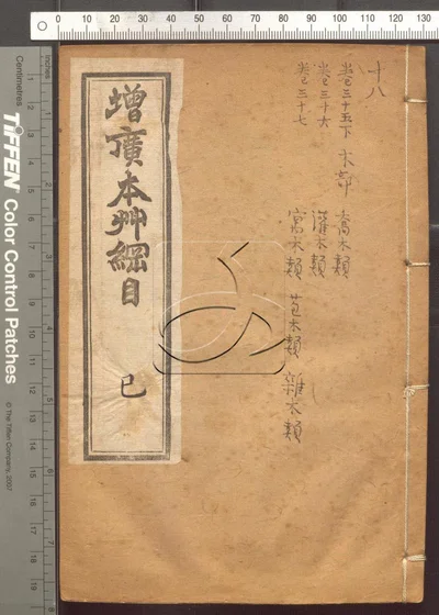 本草纲目五十二卷 第十八册 封面