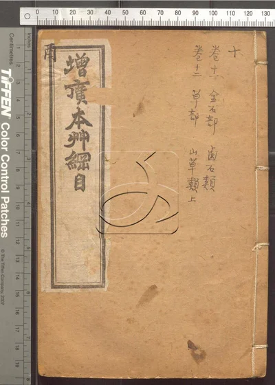 本草纲目五十二卷 第十册 封面