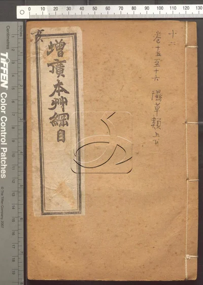 本草纲目五十二卷 第十二册 封面