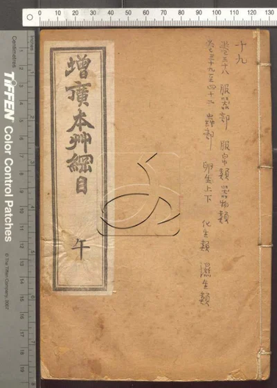 本草纲目五十二卷 第十九册 封面
