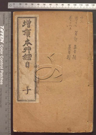 本草纲目五十二卷 第十三册 封面
