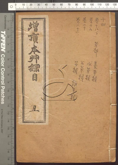 本草纲目五十二卷 第十四册 封面