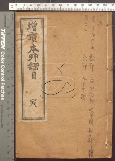 本草纲目五十二卷 第十五册 封面