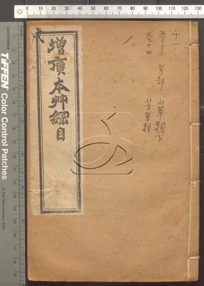 本草纲目五十二卷 第十一册 封面