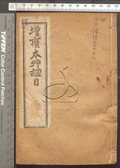 本草纲目五十二卷 第四册 封面