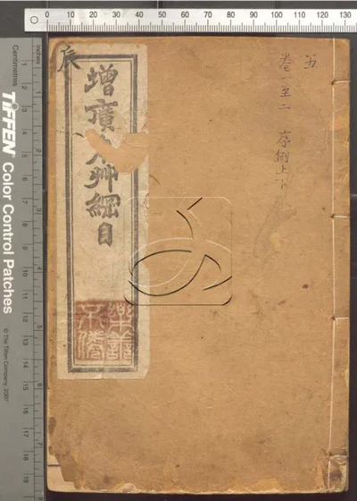 本草纲目五十二卷 第五册 封面