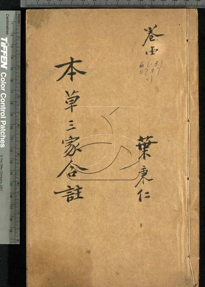 本草三家合注六卷 神农本草经百种录一卷 封面