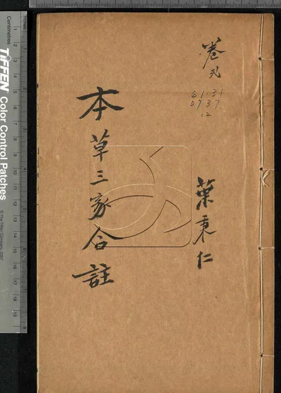 本草三家合注六卷 神农本草经百种录一卷 封面