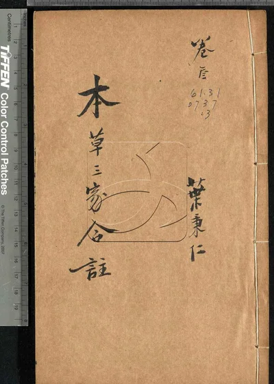 本草三家合注六卷 神农本草经百种录一卷 封面