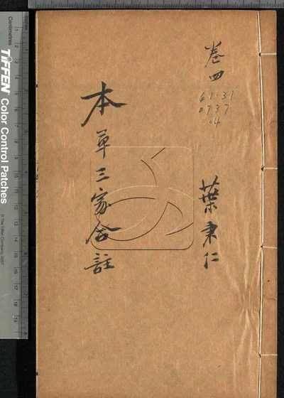 本草三家合注六卷 神农本草经百种录一卷 封面