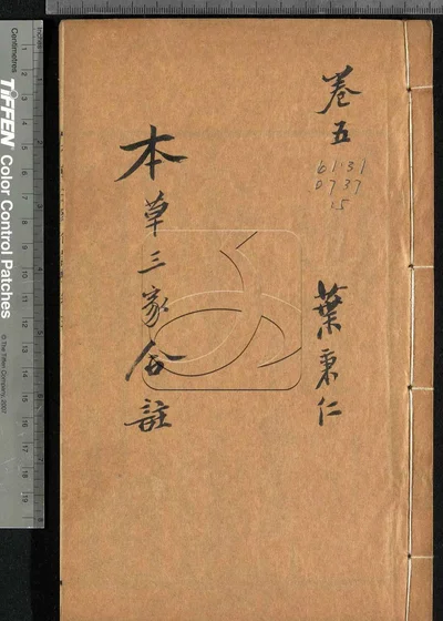 本草三家合注六卷 神农本草经百种录一卷 封面