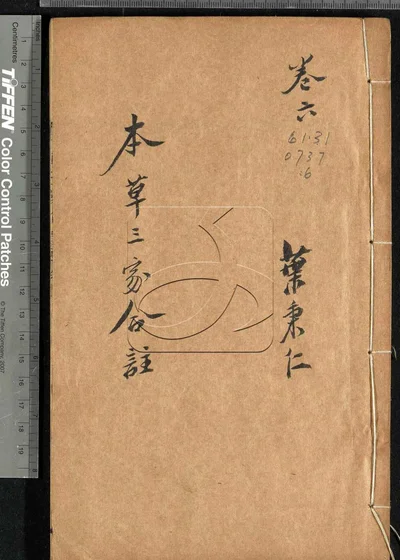 本草三家合注六卷 神农本草经百种录一卷 封面