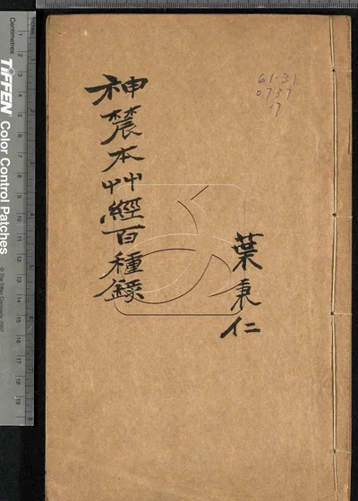 本草三家合注六卷 神农本草经百种录一卷 封面