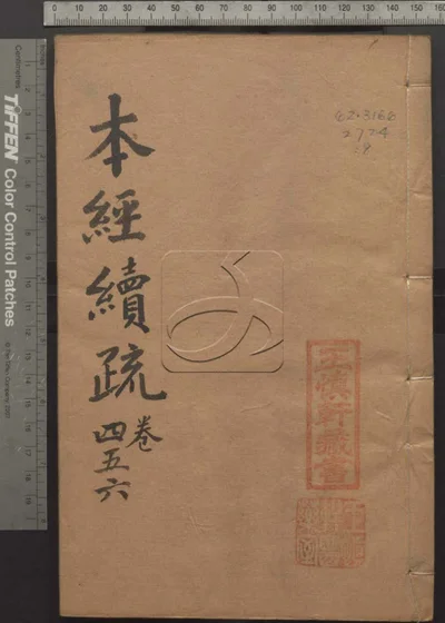 本经疏证十二卷续疏六卷序疏要八卷 第八册 封面