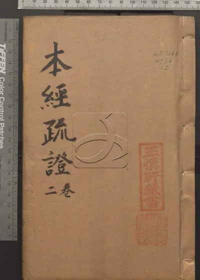 本经疏证十二卷续疏六卷序疏要八卷 第二册 封面