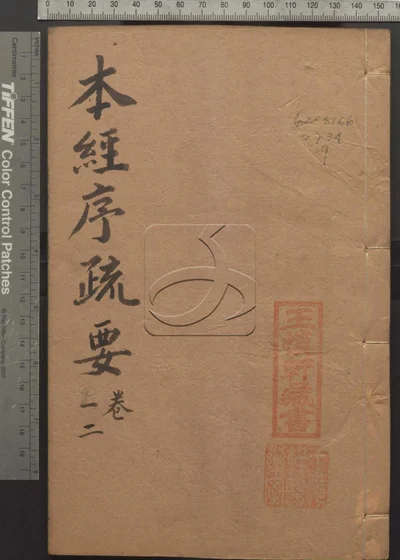 本经疏证十二卷 续疏六卷 序疏要八卷 第九册 封面