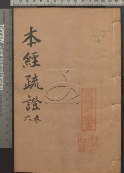 本经疏证十二卷 续疏六卷 序疏要八卷 第六 封面