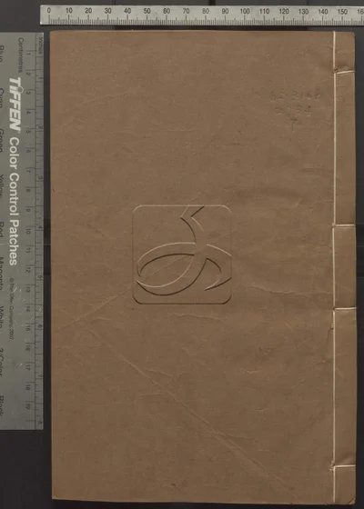 本经疏证十二卷 续疏六卷 序疏要八卷 第七册 封面
