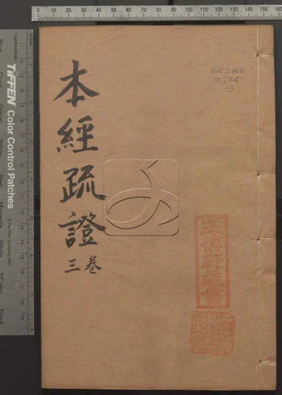 本经疏证十二卷 续疏六卷 序疏要八卷 第三册 封面