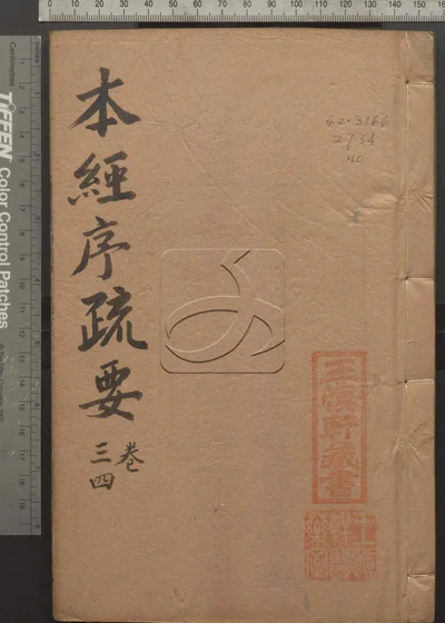 本经疏证十二卷 续疏六卷 序疏要八卷 第十册 封面