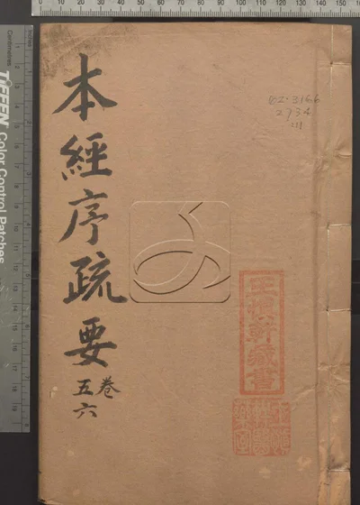 本经疏证十二卷续疏六卷序疏要八卷 第十册 封面
