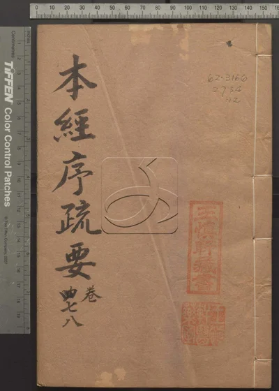 本经疏证十二卷 续疏六卷 序疏要八卷 第十册 封面