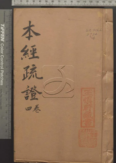 本经疏证十二卷 续疏六卷 序疏要八卷 第四册 封面