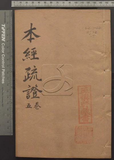 本经疏证十二卷 续疏六卷 序疏要八卷 第五册 封面