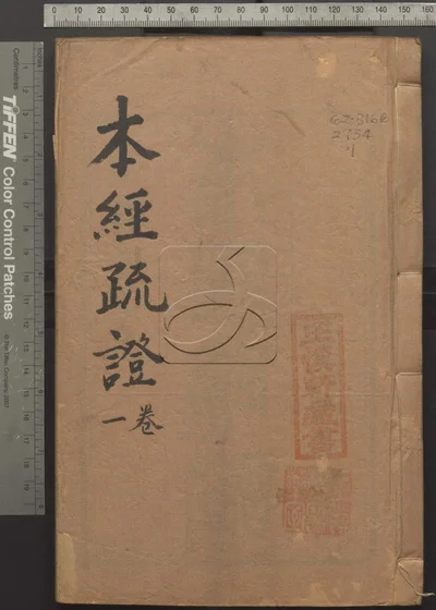 本经疏证十二卷续疏六卷序疏要八卷 第一册 封面