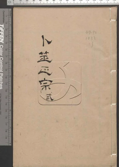 卜筮正宗十四卷 第三册 封面