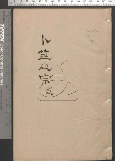 卜筮正宗十四卷 第四册 封面