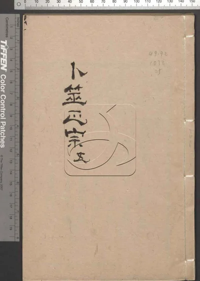 卜筮正宗十四卷 第五册 封面