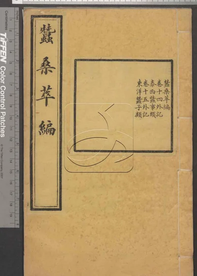 蚕桑萃编十五卷 卷首 第八册 封面
