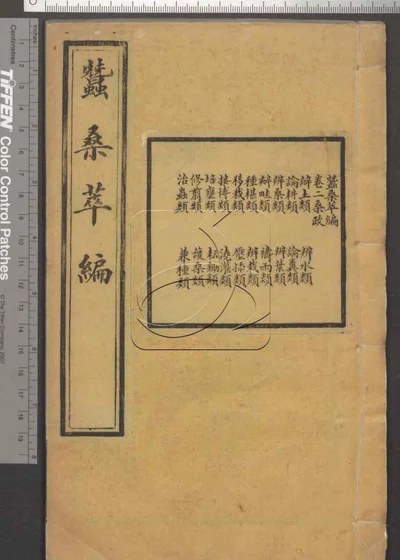 蚕桑萃编十五卷 卷首一卷 第二册 封面