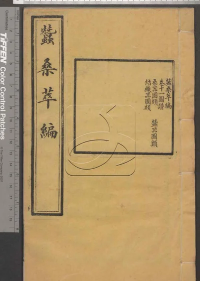 蚕桑萃编十五卷 卷首一卷 第六册 封面