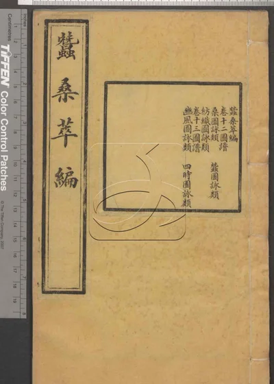 蚕桑萃编十五卷 卷首一卷 第七册 封面